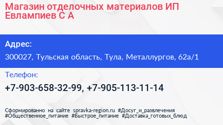 Магазин отделочных материалов ИП Евлампиев С А  - визитка