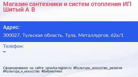 Нажмите, чтобы скачать визитку Магазин сантехники и систем отопления ИП Шитый А В - визитка