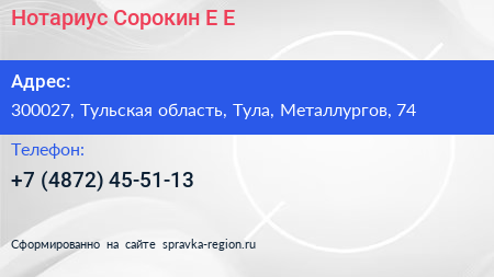 Нотариус Сорокин Е Е  - визитка