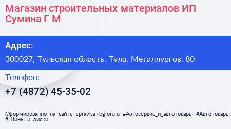 Магазин строительных материалов ИП Сумина Г М  - визитка