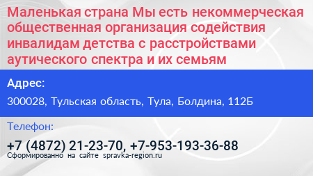 Маленькая страна Мы есть некоммерческая общественная организация содействия инвалидам детства с расстройствами аутического спектра и их семьям - визитка