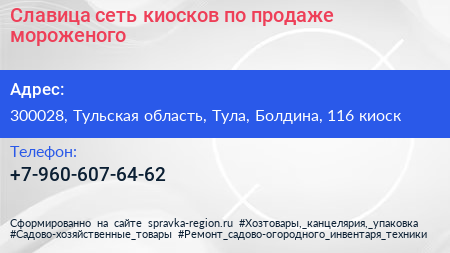 Славица сеть киосков по продаже мороженого - визитка