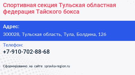 Спортивная секция Тульская областная федерация Тайского бокса - визитка