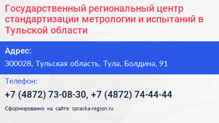 Государственный региональный центр стандартизации метрологии и испытаний в Тульской области - визитка