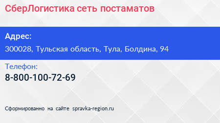 Нажмите, чтобы скачать визитку СберЛогистика сеть постаматов - визитка
