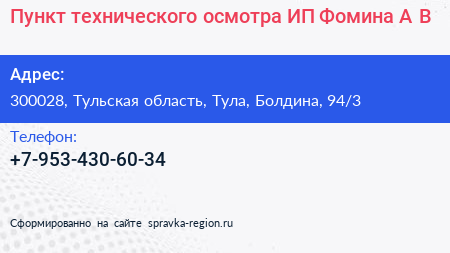 Пункт технического осмотра ИП Фомина А В  - визитка