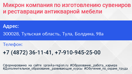Микрон компания по изготовлению сувениров и реставрации антикварной мебели - визитка