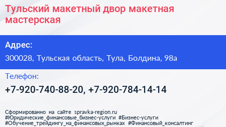 Тульский макетный двор макетная мастерская - визитка