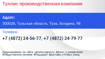 Туллис производственная компания - визитка