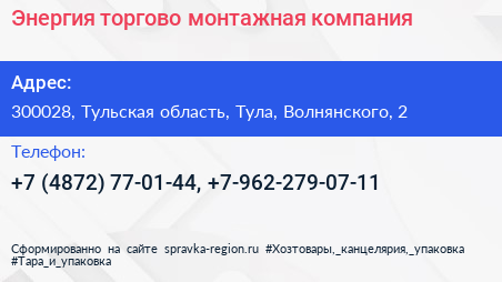 Энергия торгово монтажная компания - визитка
