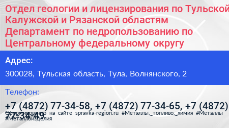 Отдел геологии и лицензирования по Тульской Калужской и Рязанской областям Департамент по недропользованию по Центральному федеральному округу - визитка