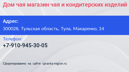 Дом чая магазин чая и кондитерских изделий - визитка