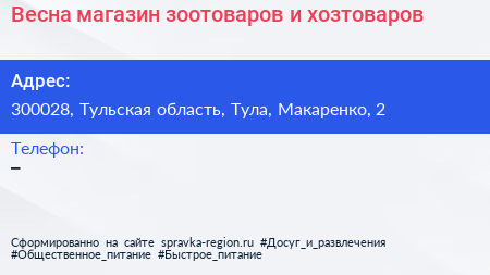Весна магазин зоотоваров и хозтоваров - визитка