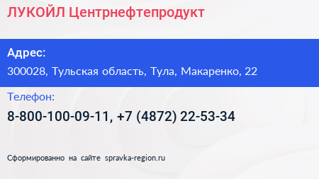 Нажмите, чтобы скачать визитку ЛУКОЙЛ Центрнефтепродукт - визитка