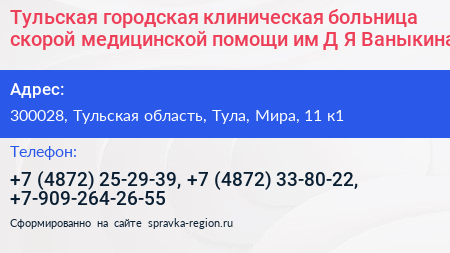 Тульская городская клиническая больница скорой медицинской помощи им Д Я Ваныкина - визитка