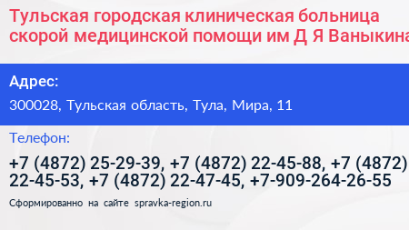 Тульская городская клиническая больница скорой медицинской помощи им Д Я Ваныкина - визитка
