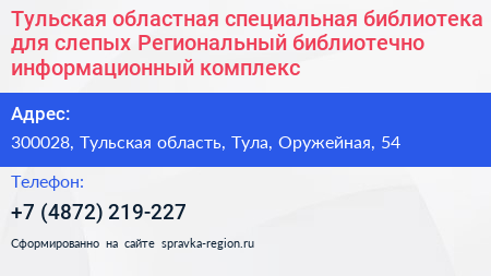 Тульская областная специальная библиотека для слепых Региональный библиотечно информационный комплекс - визитка