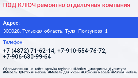 ПОД КЛЮЧ ремонтно отделочная компания - визитка