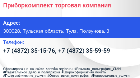 Приборкомплект торговая компания - визитка