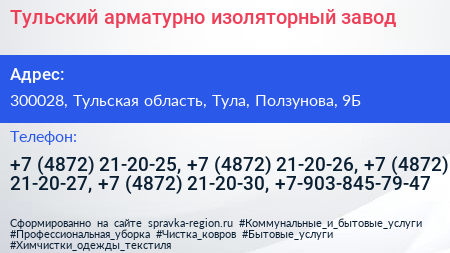 Тульский арматурно изоляторный завод - визитка