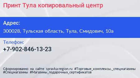 Нажмите, чтобы скачать визитку Принт Тула копировальный центр - визитка
