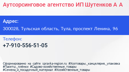 Аутсорсинговое агентство ИП Шутенков А А  - визитка