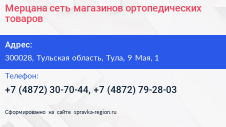 Мерцана сеть магазинов ортопедических товаров - визитка