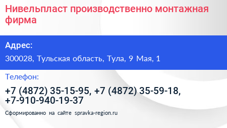 Нивельпласт производственно монтажная фирма - визитка