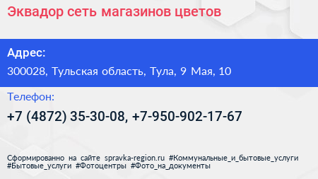 Эквадор сеть магазинов цветов - визитка