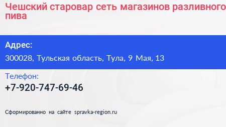 Чешский старовар сеть магазинов разливного пива - визитка