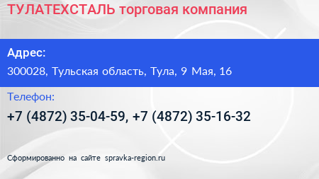 ТУЛАТЕХСТАЛЬ торговая компания - визитка