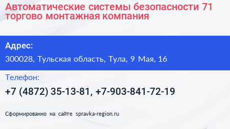 Автоматические системы безопасности 71 торгово монтажная компания - визитка