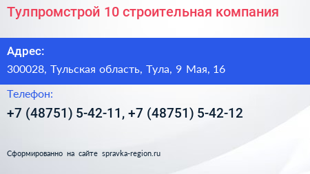 Тулпромстрой 10 строительная компания - визитка
