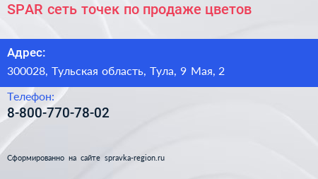 SPAR сеть точек по продаже цветов - визитка