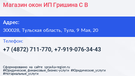 Магазин окон ИП Гришина С В  - визитка