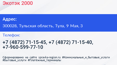 Экотэк 2000 - визитка
