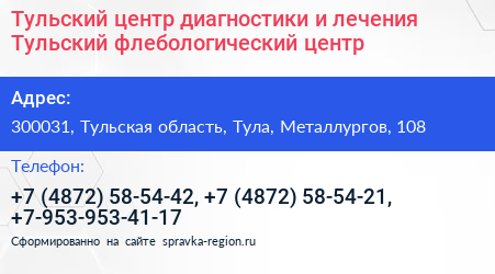 Тульский центр диагностики и лечения Тульский флебологический центр - визитка