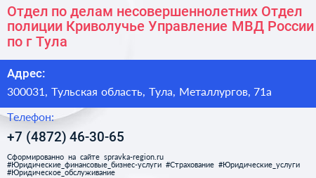 Отдел по делам несовершеннолетних Отдел полиции Криволучье Управление МВД России по г Тула - визитка