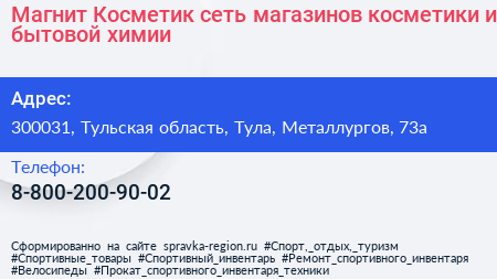 Магнит Косметик сеть магазинов косметики и бытовой химии - визитка