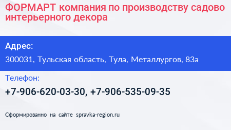 ФОРМАРТ компания по производству садово интерьерного декора - визитка
