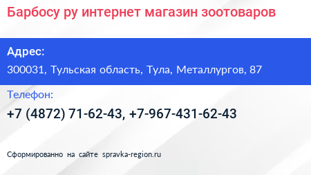 Барбосу ру интернет магазин зоотоваров - визитка