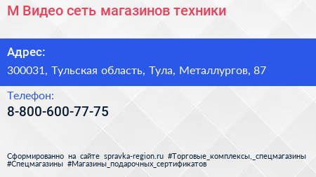 Нажмите, чтобы скачать визитку М Видео сеть магазинов техники - визитка