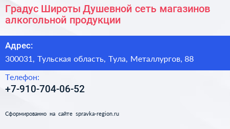 Градус Широты Душевной сеть магазинов алкогольной продукции - визитка