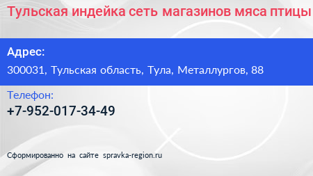 Тульская индейка сеть магазинов мяса птицы - визитка
