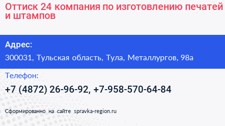 Оттиск 24 компания по изготовлению печатей и штампов - визитка