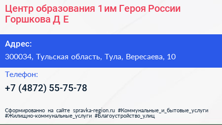 Центр образования 1 им Героя России Горшкова Д Е  - визитка