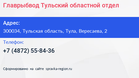 Главрыбвод Тульский областной отдел - визитка