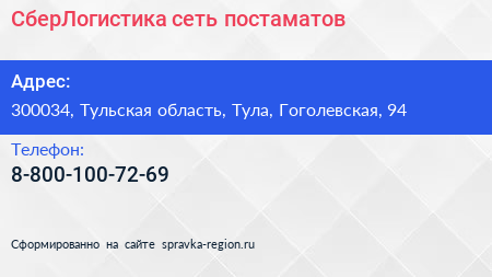 Нажмите, чтобы скачать визитку СберЛогистика сеть постаматов - визитка