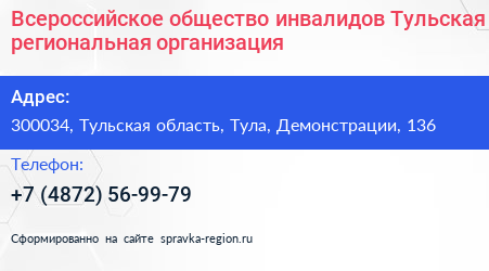 Всероссийское общество инвалидов Тульская региональная организация - визитка