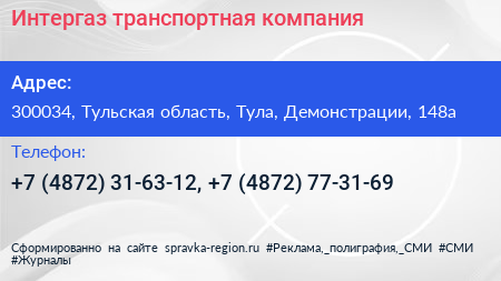 Интергаз транспортная компания - визитка